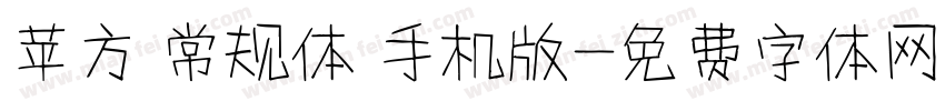 苹方 常规体 手机版字体转换